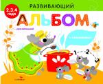 РАЗВИВАЮЩИЙ АЛЬБОМ ДЛЯ МАЛЫШЕЙ. Выпуск 2