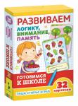 Развиваем логику, внимание, память (Разв.карточки. Готов. к школе 5+)