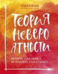 Мужицкая Т. Теория невероятности. Как мечтать, чтобы сбывалось, как планировать, чтобы достигалось