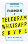 Гогохия И. Продвижение в Telegram, WhatsApp, Skype и других мессенджерах