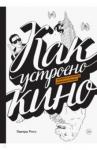 Эдвард Росс Как устроено кино. Теория и история кинематографа