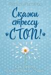 Амар П., Андре С. Скажи стрессу "стоп!" Как обрести спокойствие за 21 день