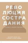 Далай-лама XIV и София Стрил-Ревер Революция сострадания. Призыв к людям будущего