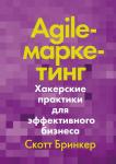 Скотт Бринкер Agile-маркетинг. Хакерские практики для эффективного бизнеса