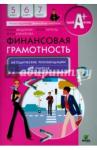 Вигдорчик Елена Александровна Финансовая грамотность 5-7кл [метод.рек.д/учителя]