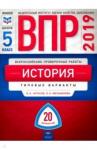 Артасов Игорь Анатольевич ВПР-19 История 5кл [Типовые варианты] 20 вариантов