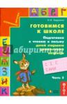 Бадулина Ольга Ивановна Подготовка к чтению и письму.Для старш. дошк ч3зел