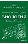 Белякова Галина Алексеевна Биология. Ботаника. Зоология