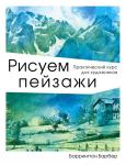 Барбер Б. Рисуем пейзажи