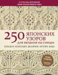 Шида Х. 250 японских узоров для вязания на спицах. Большая коллекция дизайнов Хитоми Шида. Библия вязания на спицах