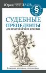 Чурилов Юрий Судебные прецеденты для практикующих юристов. 2-е издание, дополненное и переработанное