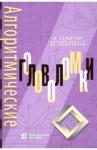 Левитин Ананий В. Алгоритмические головоломки, 2-е изд.