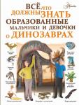 Барановская И.Г. Все, что должны знать образованные мальчики и девочки о динозаврах