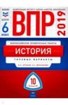 Артасов Игорь Анатольевич ВПР-19 История 6кл [Типовые варианты] 10 вариантов