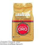кофе Lavazza Оrо 500 г. зерно