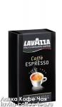 кофе Lavazza Espresso 250 г. молотый