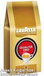 кофе Lavazza Оrо 1 кг. зерно