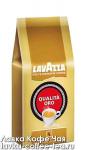 кофе Lavazza Оrо 250 г. зерно