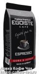 кофе Egoiste Espresso 250 г зерно