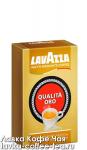 кофе Lavazza Оrо 250 г. молотый