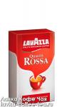 кофе Lavazza Rossa 250 г. молотый