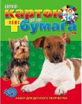 Картон цветной и цветная бумага 10цв+16цв. 26л. Два щенка клеевая спайка 031521 26НКБ4к