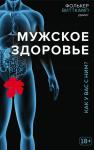 Витткамп Ф. Мужское здоровье. Как у вас с ним?