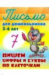 Пишем буквы и цифры по клеточкам 3-6 лет