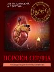 Вёрткин А.Л., Тополянский А.В. Пороки сердца. Руководство для практических врачей