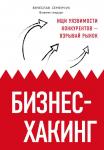 Семенчук В.В. Бизнес-хакинг. Ищи уязвимости конкурентов — взрывай рынок