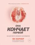 Ян Кернер Она кончает первой. Как доставить женщине наслаждение