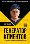 Уланов К. Генератор клиентов. Первая в мире книга-тренинг по АВТОВОРОНКАМ продаж