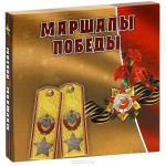 Маршалы Победы: концептуальное подарочное издание; авт. Кисин С. ; 2015