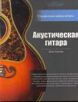 Акустическая гитара: справочник-самоучитель + 2 CD в подарок; авт. Хантер Д. .; 2009