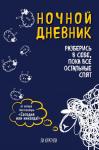 Кратчли Л. Ночной дневник. Разберись в себе, пока все остальные спят (оф. 2)