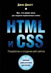Дакетт Д. HTML и CSS. Разработка и дизайн веб-сайтов