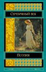 Ахматова А.А., Пастернак Б.Л., Блок А.А. и др. Поэзия Серебряного века