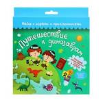 Набор с играми и развлечениями  Путешествие к динозаврам