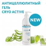 Arav7026, Aravia Organic Антицеллюлитный гель Cryo Active, 300 мл/16