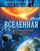 Файг О. Вселенная: иллюстрированный путеводитель (Почта России)