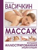 Васичкин В.И. Массаж. Большая иллюстрированная энциклопедия