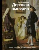 Бердников Л.И. Дерзкая империя. Нравы, одежда и быт Петровской эпохи