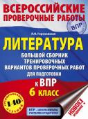 Гороховская Л.Н. Литература. Большой сборник тренировочных вариантов проверочных работ для подготовки к ВПР. 6 класс