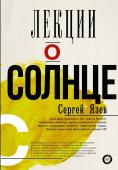 Язев С.А. Лекции о Солнце