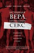 Кон-Шербок Д., Криссайдс Д. Истинная вера, правильный секс. Сексуальность в иудаизме, христианстве и исламе