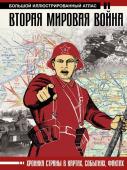 Бичанина З.И., Креленко Д.М. Вторая мировая война. Большой иллюстрированный атлас