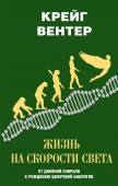 Вентер К. Жизнь на скорости света. От двойной спирали к рождению цифровой биологии