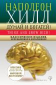 Хилл Н. ДУМАЙ И БОГАТЕЙ! Классическое издание, исправленное и дополненное