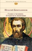 Брянчанинов И. Слово о человеке. О чудесах и знамениях