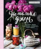 Настя Понедельник Не только джем. Большая книга о варенье, соленьях, заготовках